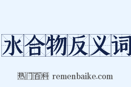 水合物反义词是什么意思的图片